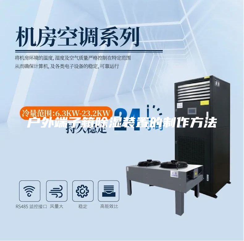 戶外端子箱除濕裝置的制作方法