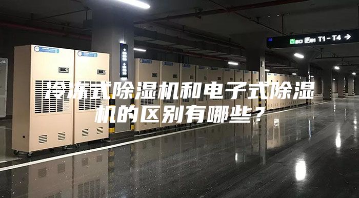 冷凍式除濕機和電子式除濕機的區別有哪些？