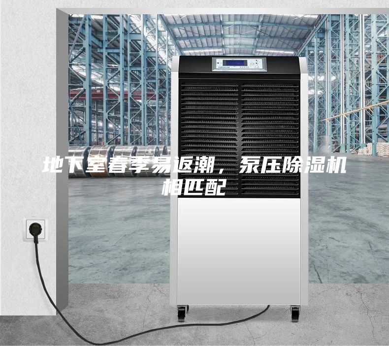 地下室春季易返潮，泵壓除濕機相匹配
