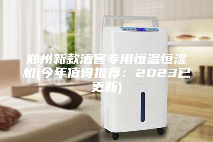 鄭州新款酒窖專用恒溫恒濕機(今年值得推薦：2023已更新)