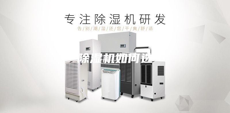 除濕機如何選