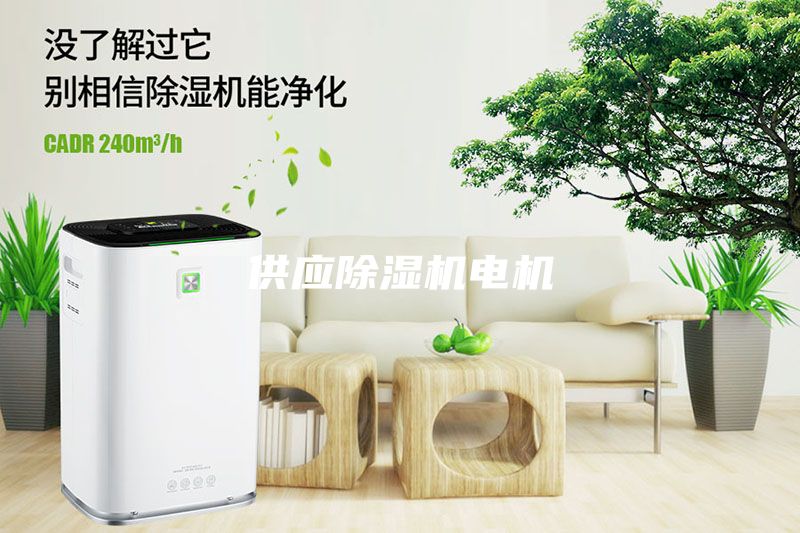 供應除濕機電機
