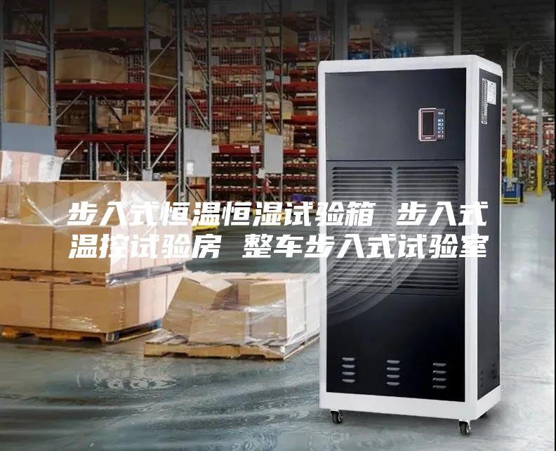 步入式恒溫恒濕試驗(yàn)箱 步入式溫控試驗(yàn)房 整車步入式試驗(yàn)室