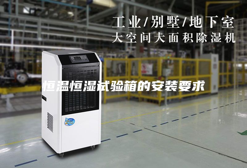 恒溫恒濕試驗(yàn)箱的安裝要求
