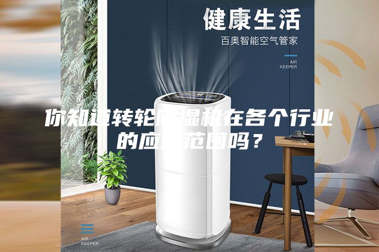 你知道轉輪除濕機在各個行業的應用范圍嗎？