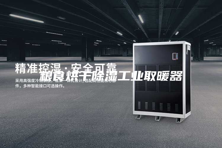 糧食烘干除濕工業(yè)取暖器