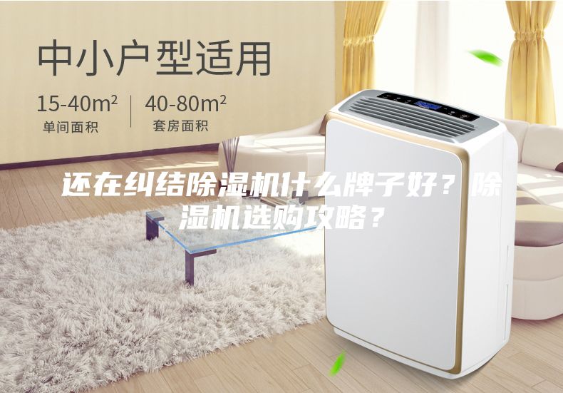 還在糾結除濕機什么牌子好？除濕機選購攻略？