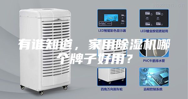有誰知道，家用除濕機哪個牌子好用？