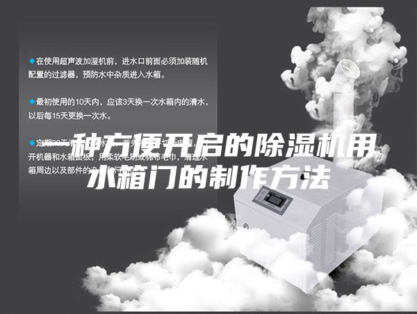 一種方便開啟的除濕機用水箱門的制作方法