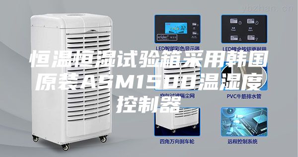 恒溫恒濕試驗(yàn)箱采用韓國(guó)原裝ASM1500溫濕度控制器