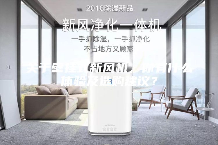 關(guān)于壁掛式新風(fēng)機，你有什么體驗及選購建議？