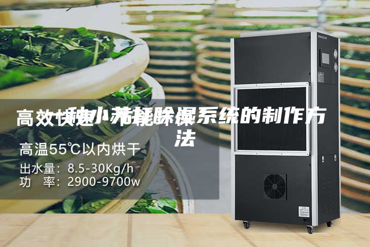 一種小蘇打除濕系統的制作方法