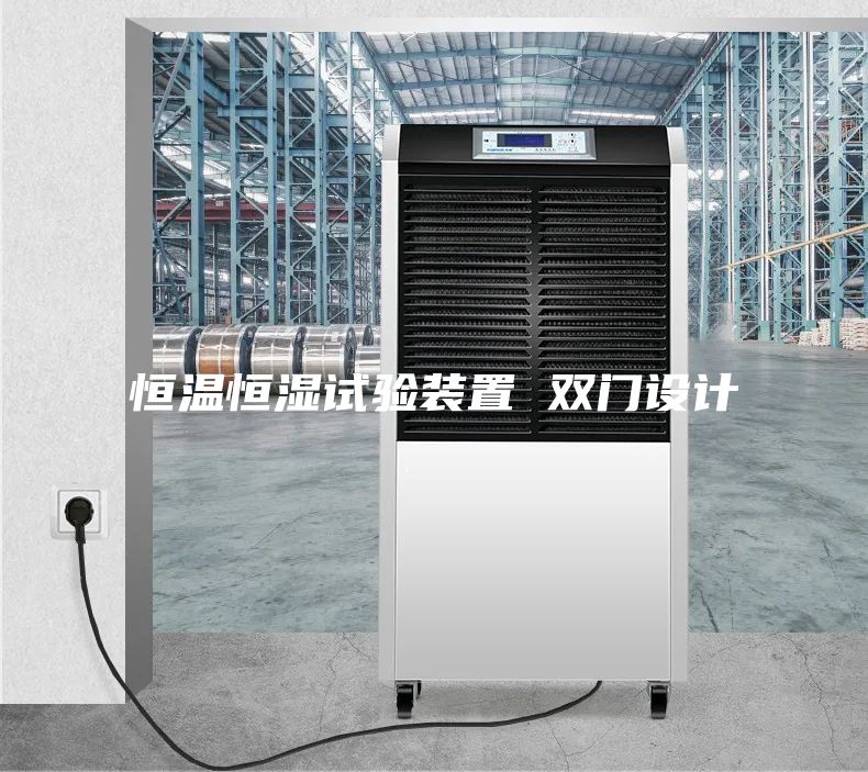 恒溫恒濕試驗裝置 雙門設(shè)計