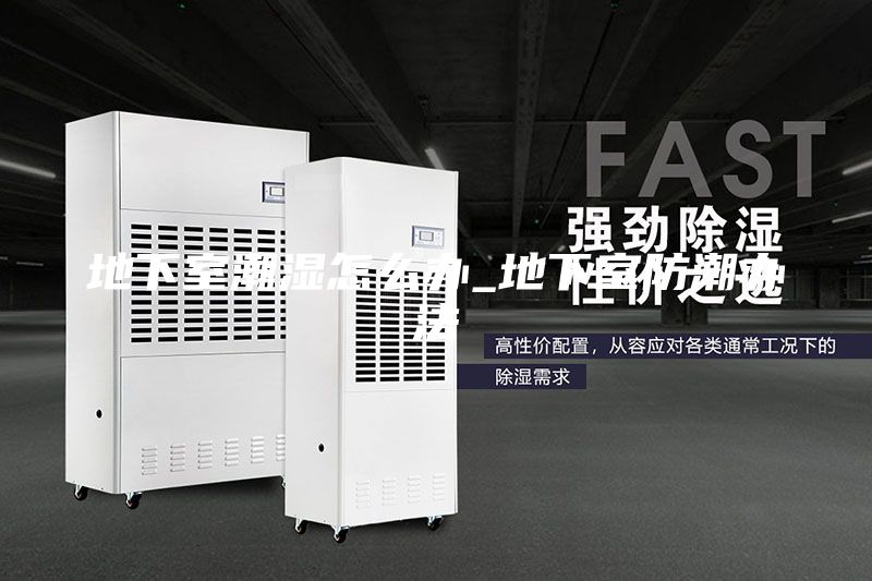 地下室潮濕怎么辦_地下室防潮辦法