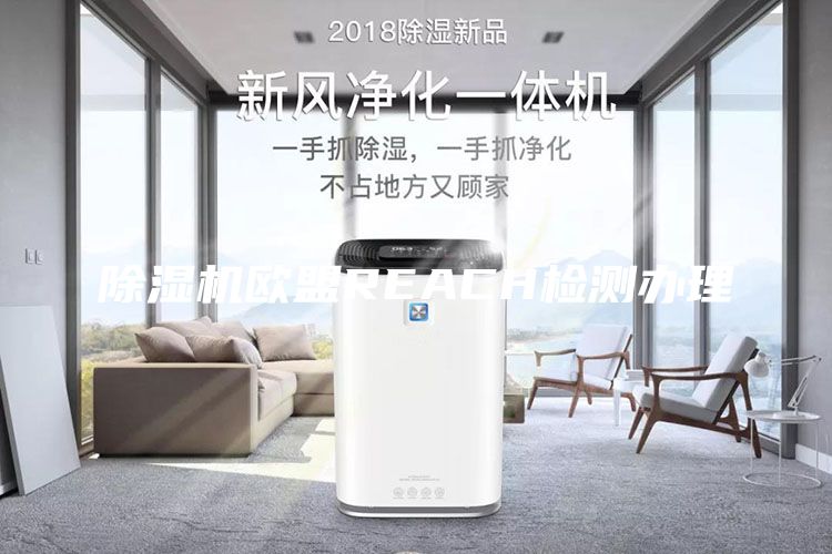 除濕機歐盟REACH檢測辦理