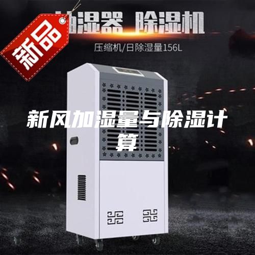 新風加濕量與除濕計算