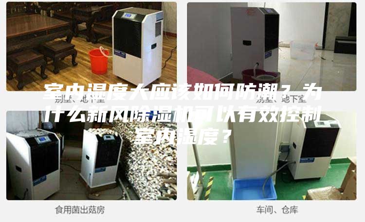 室內(nèi)濕度大應(yīng)該如何防潮？為什么新風(fēng)除濕機(jī)可以有效控制室內(nèi)濕度？