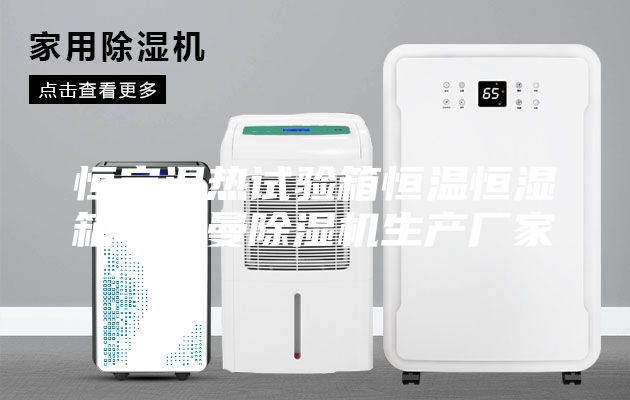 恒定濕熱試驗箱恒溫恒濕箱安詩曼除濕機生產廠家