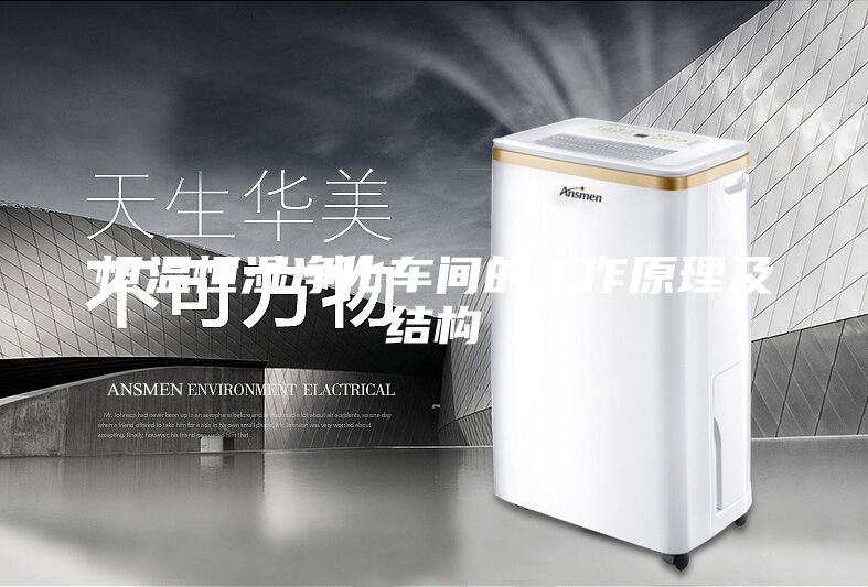 恒溫恒濕凈化車間的工作原理及結(jié)構(gòu)