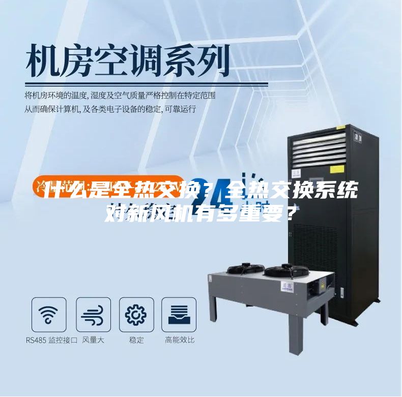 什么是全熱交換？全熱交換系統對新風機有多重要？