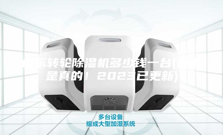 山東轉輪除濕機多少錢一臺(看來是真的！2023已更新)