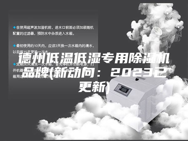 德州低溫低濕專用除濕機品牌(新動向：2023已更新)