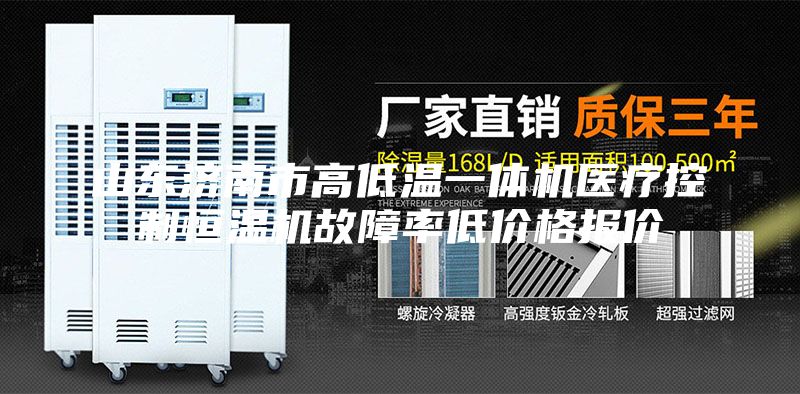 山東濟(jì)南市高低溫一體機(jī)醫(yī)療控制恒溫機(jī)故障率低價格報價