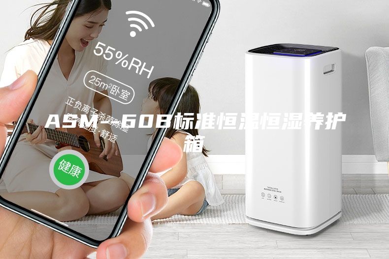 ASM--60B標(biāo)準(zhǔn)恒溫恒濕養(yǎng)護(hù)箱