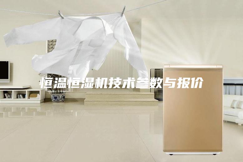 恒溫恒濕機技術參數與報價
