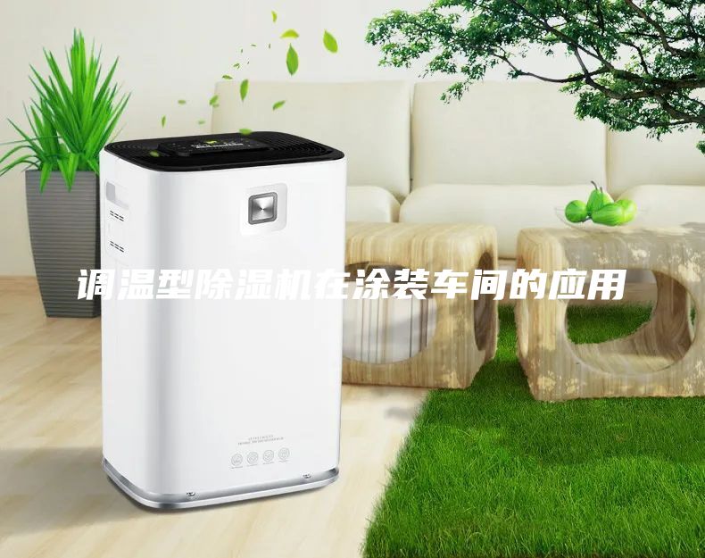 調溫型除濕機在涂裝車間的應用
