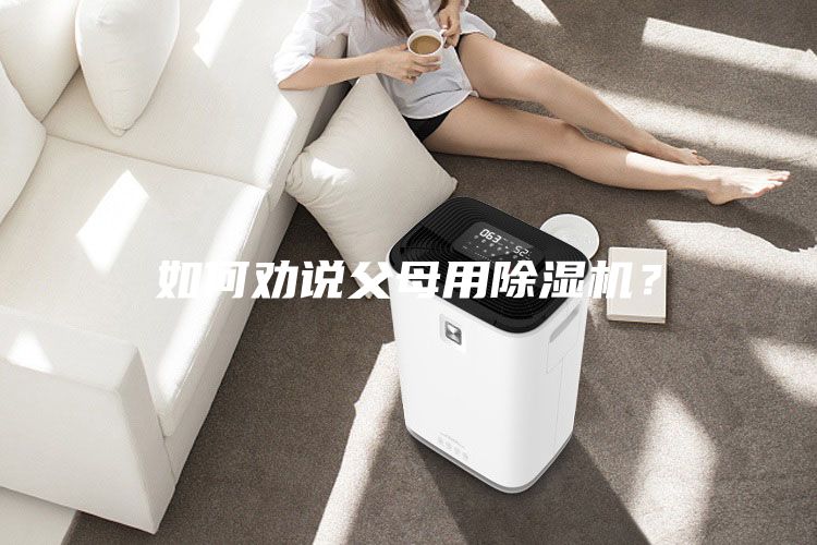 如何勸說父母用除濕機？