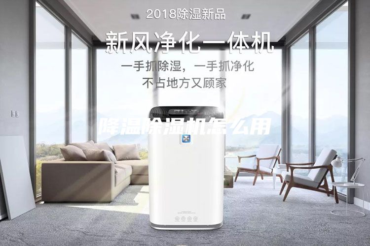 降溫除濕機怎么用