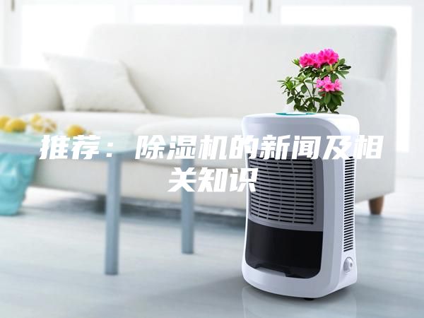 推薦：除濕機的新聞及相關知識