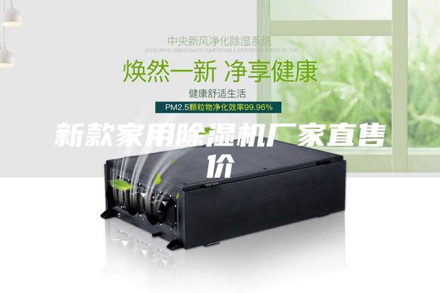 新款家用除濕機(jī)廠家直售價