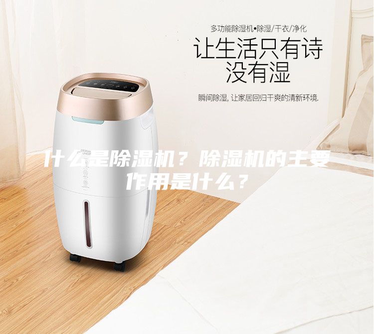 什么是除濕機？除濕機的主要作用是什么？