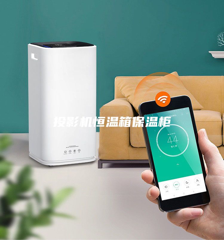 投影機(jī)恒溫箱保溫柜