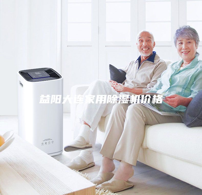 益陽大連家用除濕機價格