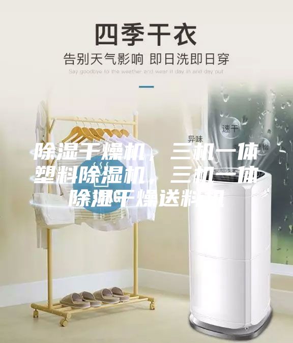 除濕干燥機，三機一體塑料除濕機，三機一體除濕干燥送料機