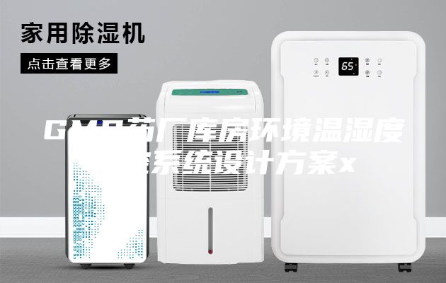 GMP藥廠庫房環境溫濕度監控系統設計方案x