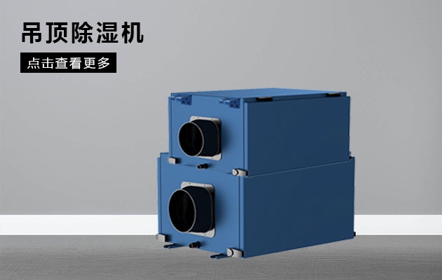 如何選購除濕機？除濕機選擇需要注意什么？