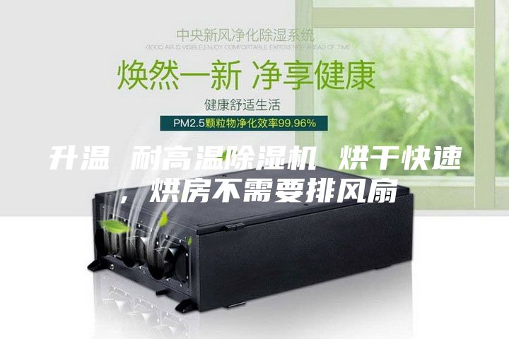 升溫 耐高溫除濕機(jī) 烘干快速，烘房不需要排風(fēng)扇
