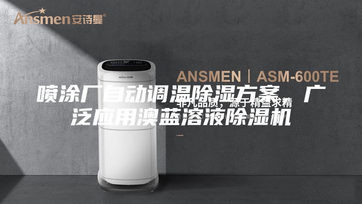 噴涂廠自動調(diào)溫除濕方案，廣泛應用澳藍溶液除濕機