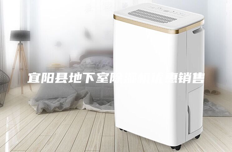 宜陽縣地下室除濕機優惠銷售