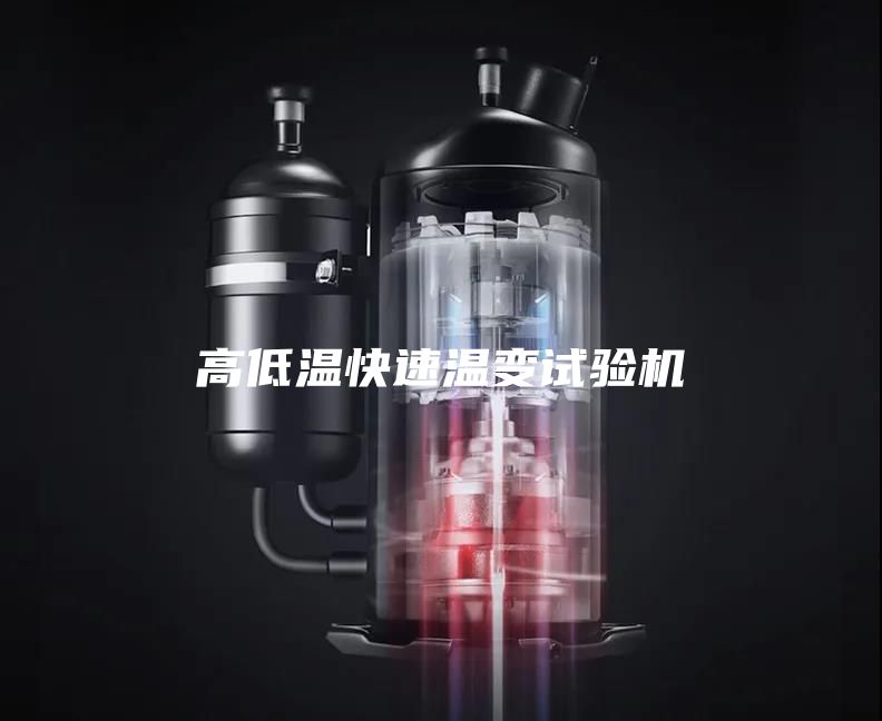 高低溫快速溫變?cè)囼?yàn)機(jī)