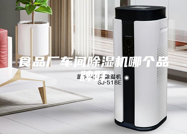 食品廠車間除濕機哪個品牌好
