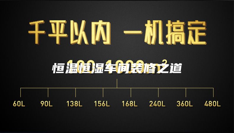 恒溫恒濕車間裝修之道