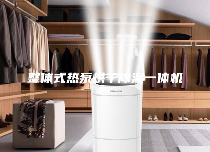 整體式熱泵烘干除濕一體機