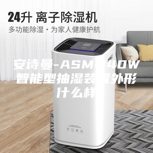 安詩曼-ASM-140W智能型抽濕裝置外形什么樣