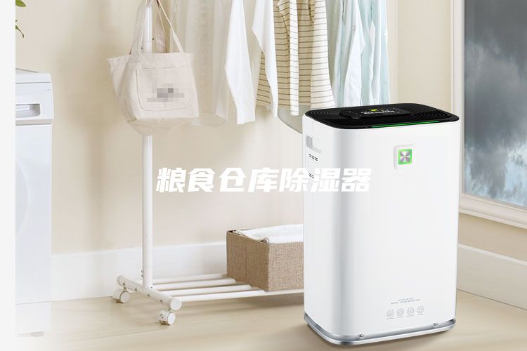 糧食倉庫除濕器