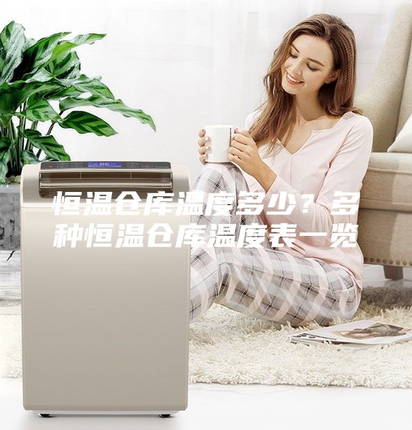恒溫倉庫溫度多少？多種恒溫倉庫溫度表一覽